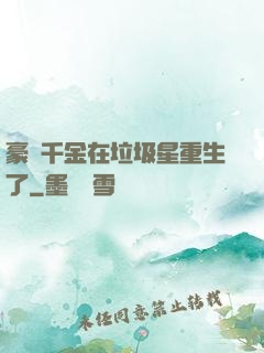 豪門千金在垃圾星重生了