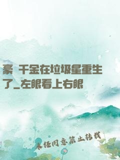 豪門千金在垃圾星重生了