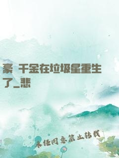 豪門千金在垃圾星重生了