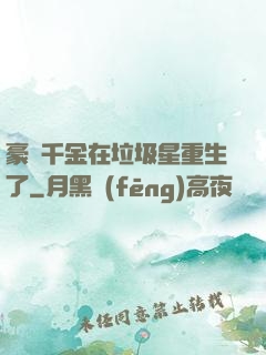 豪門千金在垃圾星重生了