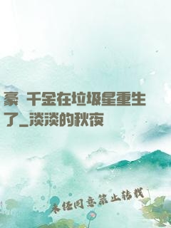豪門千金在垃圾星重生了