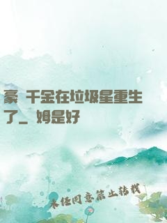 豪門千金在垃圾星重生了