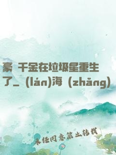 豪門千金在垃圾星重生了