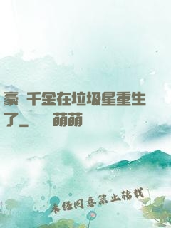 豪門千金在垃圾星重生了