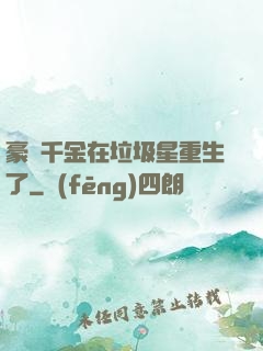 豪門千金在垃圾星重生了