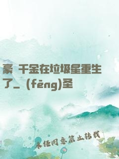 豪門千金在垃圾星重生了