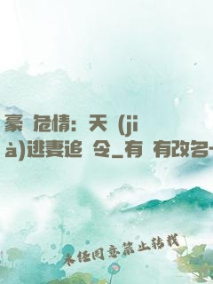 豪門危情：天價(jià)逃妻追緝令