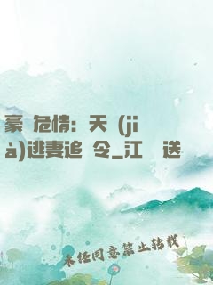 豪門危情：天價(jià)逃妻追緝令