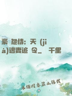 豪門危情：天價(jià)逃妻追緝令