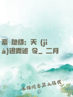 豪門危情：天價(jià)逃妻追緝令