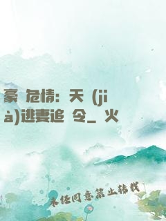 豪門危情：天價(jià)逃妻追緝令