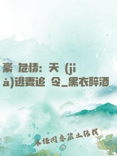 豪門危情：天價(jià)逃妻追緝令
