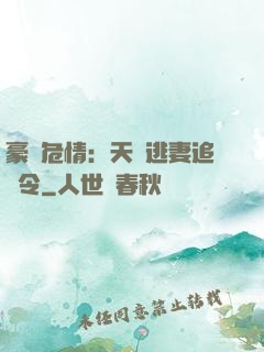 豪門危情：天價逃妻追緝令