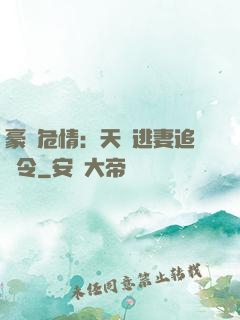 豪門危情：天價逃妻追緝令
