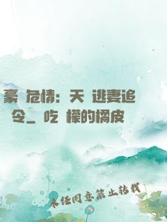 豪門危情：天價逃妻追緝令