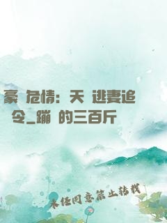 豪門危情：天價逃妻追緝令