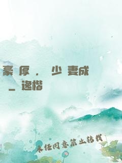 豪門厚愛，顧少寵妻成癮