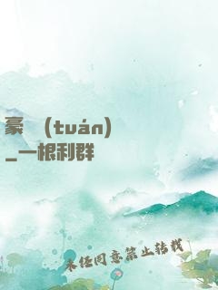 豪門團(tuán)寵