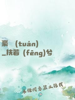 豪門團(tuán)寵