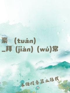 豪門團(tuán)寵