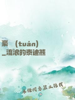 豪門團(tuán)寵