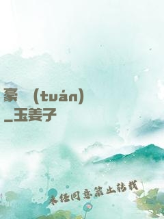 豪門團(tuán)寵