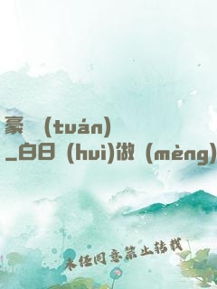 豪門團(tuán)寵