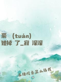 豪門團(tuán)寵她掉馬了