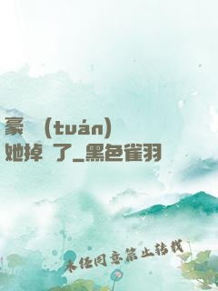 豪門團(tuán)寵她掉馬了