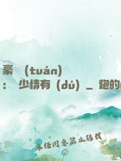 豪門團(tuán)寵：顧少情有獨(dú)鐘