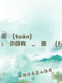 豪門團(tuán)寵：顧少情有獨鐘