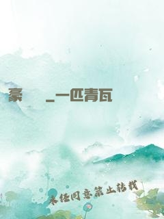 豪門團寵
