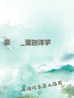 豪門團寵