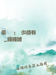 豪門團寵：顧少情有獨鐘