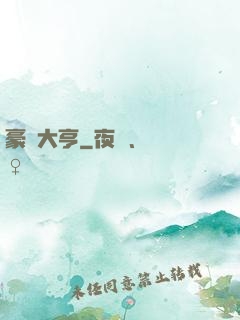 豪門大亨