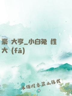 豪門大亨