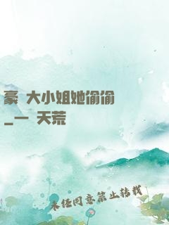 豪門大小姐她偷偷裝窮