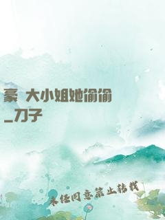 豪門大小姐她偷偷裝窮
