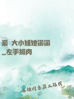 豪門大小姐她偷偷裝窮