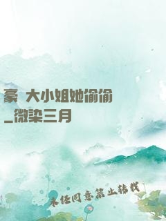 豪門大小姐她偷偷裝窮