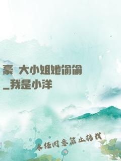 豪門大小姐她偷偷裝窮