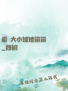 豪門大小姐她偷偷裝窮