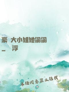 豪門大小姐她偷偷裝窮