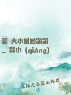 豪門大小姐她偷偷裝窮