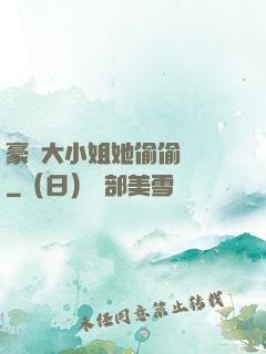 豪門大小姐她偷偷裝窮