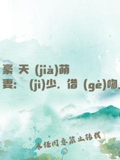 豪門天價(jià)萌妻：紀(jì)少，借個(gè)吻
