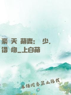 豪門天價萌妻：紀少，借個吻