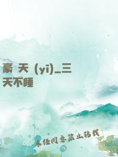 豪門天醫(yī)