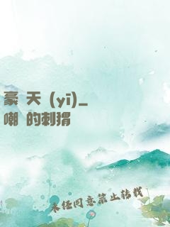 豪門天醫(yī)