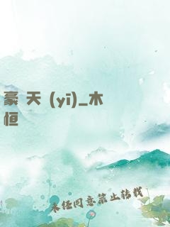 豪門天醫(yī)